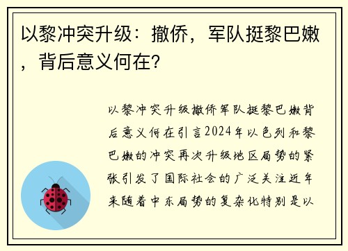 以黎冲突升级：撤侨，军队挺黎巴嫩，背后意义何在？