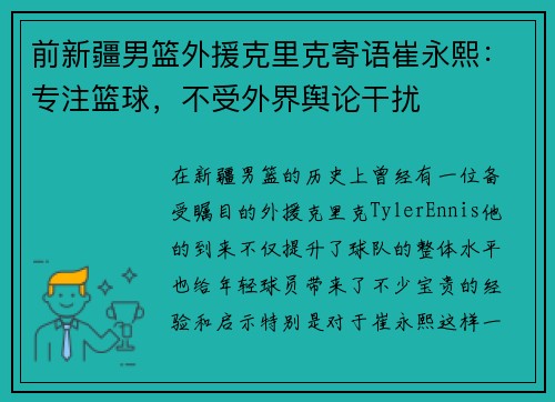 前新疆男篮外援克里克寄语崔永熙：专注篮球，不受外界舆论干扰
