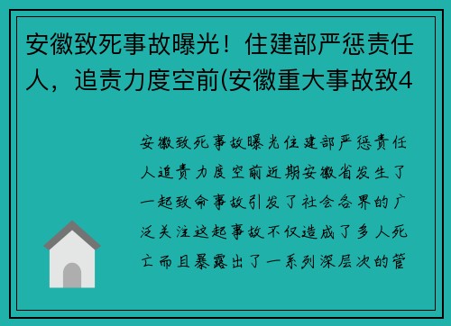 安徽致死事故曝光！住建部严惩责任人，追责力度空前(安徽重大事故致4死2伤)