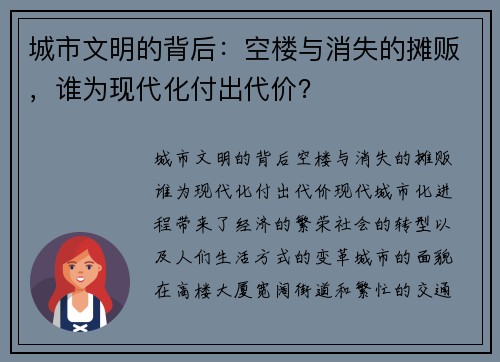 城市文明的背后：空楼与消失的摊贩，谁为现代化付出代价？