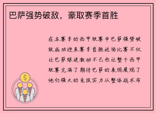 巴萨强势破敌，豪取赛季首胜