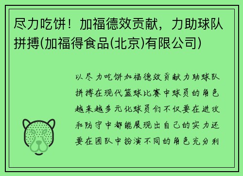 尽力吃饼！加福德效贡献，力助球队拼搏(加福得食品(北京)有限公司)