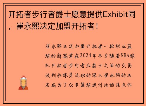 开拓者步行者爵士愿意提供Exhibit同，崔永熙决定加盟开拓者！