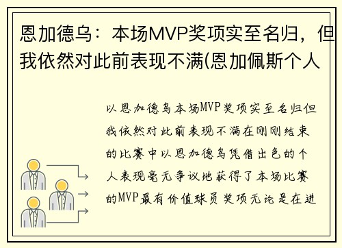 恩加德乌：本场MVP奖项实至名归，但我依然对此前表现不满(恩加佩斯个人资料)