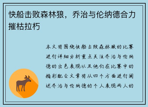快船击败森林狼，乔治与伦纳德合力摧枯拉朽