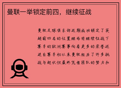 曼联一举锁定前四，继续征战