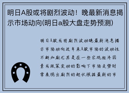 明日A股或将剧烈波动！晚最新消息揭示市场动向(明日a股大盘走势预测)
