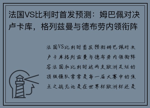 法国VS比利时首发预测：姆巴佩对决卢卡库，格列兹曼与德布劳内领衔阵容
