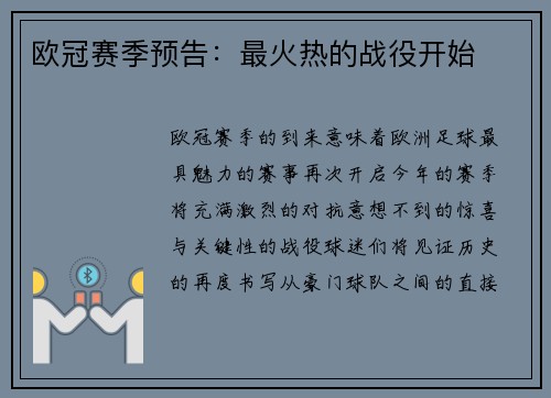 欧冠赛季预告：最火热的战役开始