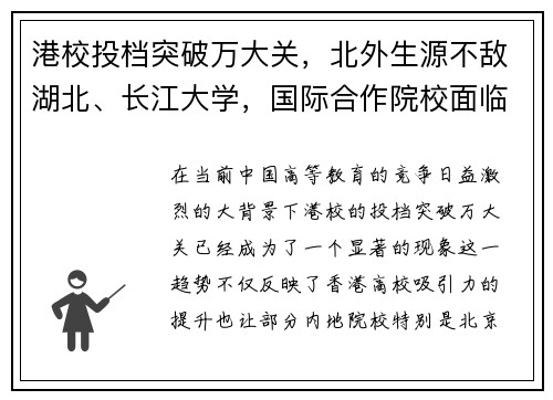 港校投档突破万大关，北外生源不敌湖北、长江大学，国际合作院校面临挑战