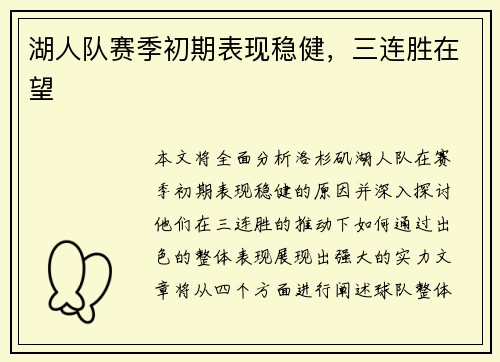 湖人队赛季初期表现稳健，三连胜在望