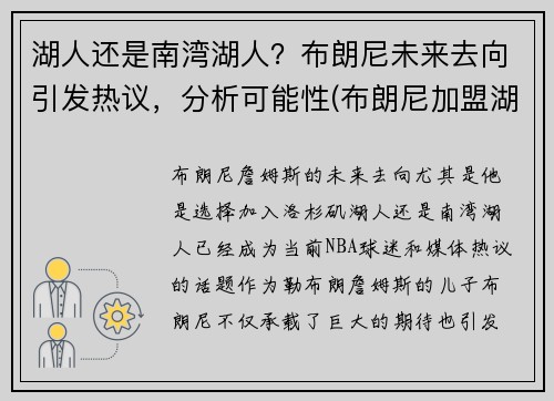 湖人还是南湾湖人？布朗尼未来去向引发热议，分析可能性(布朗尼加盟湖人)
