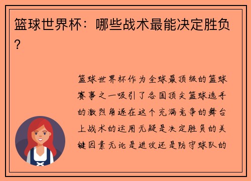 篮球世界杯：哪些战术最能决定胜负？