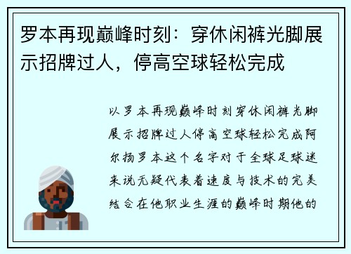 罗本再现巅峰时刻：穿休闲裤光脚展示招牌过人，停高空球轻松完成