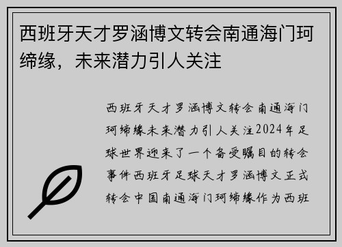 西班牙天才罗涵博文转会南通海门珂缔缘，未来潜力引人关注