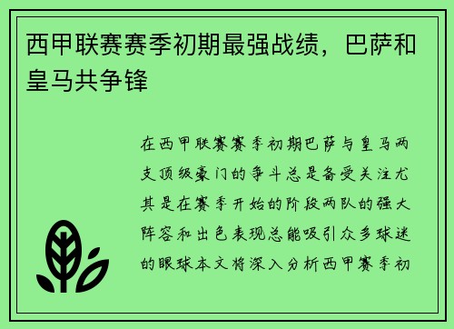 西甲联赛赛季初期最强战绩，巴萨和皇马共争锋