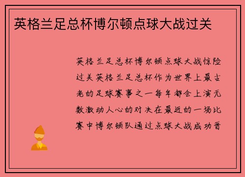 英格兰足总杯博尔顿点球大战过关