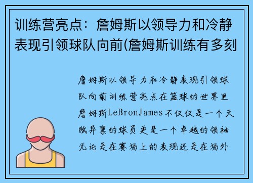 训练营亮点：詹姆斯以领导力和冷静表现引领球队向前(詹姆斯训练有多刻苦)