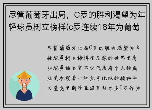 尽管葡萄牙出局，C罗的胜利渴望为年轻球员树立榜样(c罗连续18年为葡萄牙国家队)