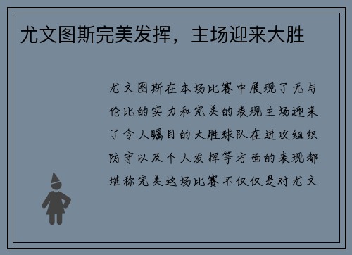 尤文图斯完美发挥，主场迎来大胜