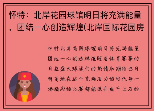 怀特：北岸花园球馆明日将充满能量，团结一心创造辉煌(北岸国际花园房价)