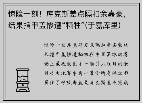惊险一刻！库克斯差点隔扣余嘉豪，结果指甲盖惨遭“牺牲”(于嘉库里)