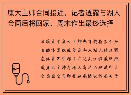 康大主帅合同接近，记者透露与湖人会面后将回家，周末作出最终选择