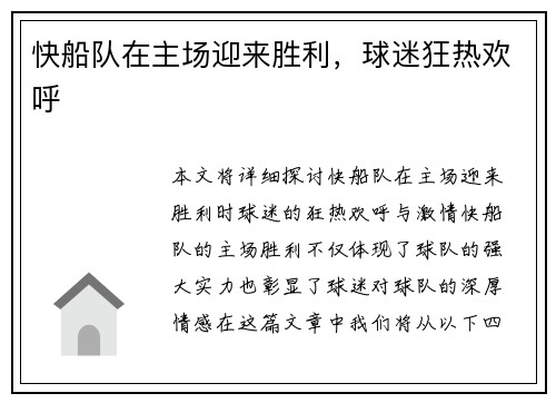 快船队在主场迎来胜利，球迷狂热欢呼