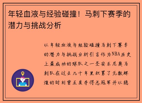 年轻血液与经验碰撞！马刺下赛季的潜力与挑战分析