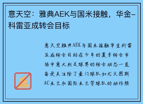 意天空：雅典AEK与国米接触，华金-科雷亚成转会目标