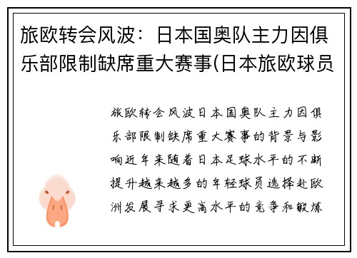 旅欧转会风波：日本国奥队主力因俱乐部限制缺席重大赛事(日本旅欧球员已达451)