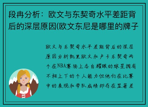 段冉分析：欧文与东契奇水平差距背后的深层原因(欧文东尼是哪里的牌子)
