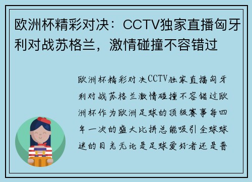 欧洲杯精彩对决：CCTV独家直播匈牙利对战苏格兰，激情碰撞不容错过