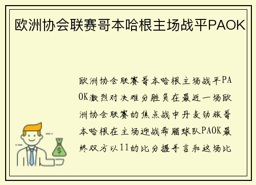 欧洲协会联赛哥本哈根主场战平PAOK
