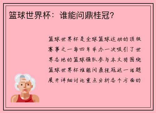 篮球世界杯：谁能问鼎桂冠？