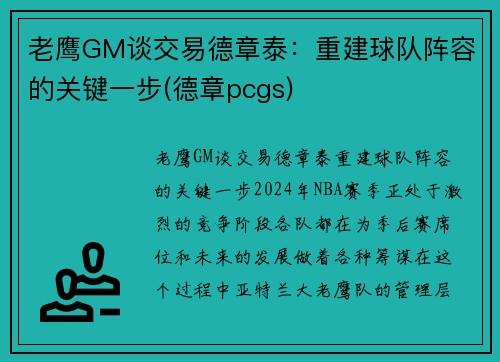 老鹰GM谈交易德章泰：重建球队阵容的关键一步(德章pcgs)