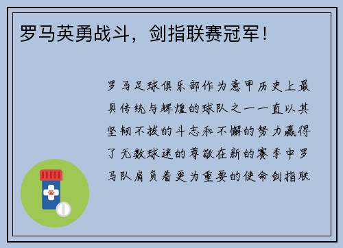 罗马英勇战斗，剑指联赛冠军！