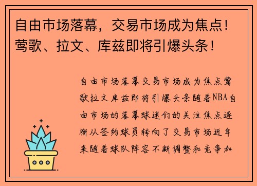 自由市场落幕，交易市场成为焦点！莺歌、拉文、库兹即将引爆头条！
