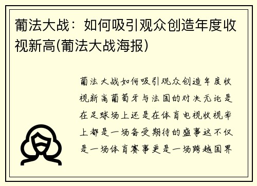 葡法大战：如何吸引观众创造年度收视新高(葡法大战海报)