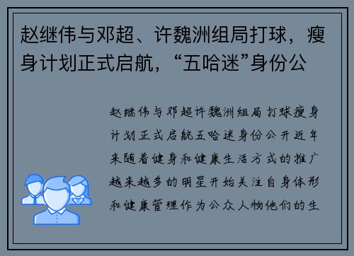 赵继伟与邓超、许魏洲组局打球，瘦身计划正式启航，“五哈迷”身份公开