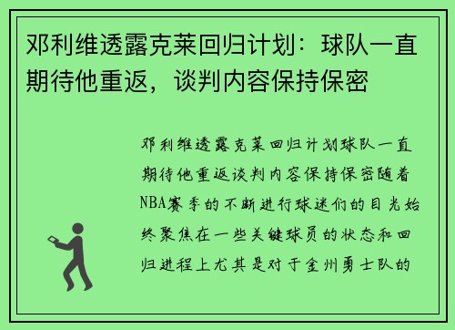 邓利维透露克莱回归计划：球队一直期待他重返，谈判内容保持保密