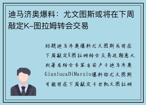 迪马济奥爆料：尤文图斯或将在下周敲定K-图拉姆转会交易
