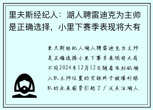 里夫斯经纪人：湖人聘雷迪克为主帅是正确选择，小里下赛季表现将大有不同