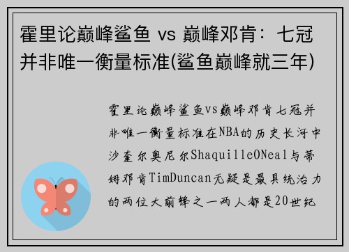 霍里论巅峰鲨鱼 vs 巅峰邓肯：七冠并非唯一衡量标准(鲨鱼巅峰就三年)