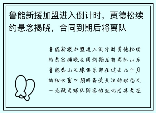 鲁能新援加盟进入倒计时，贾德松续约悬念揭晓，合同到期后将离队