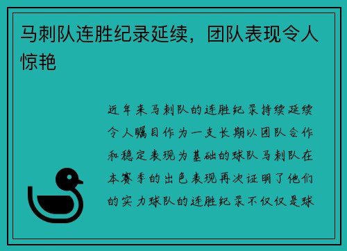 马刺队连胜纪录延续，团队表现令人惊艳
