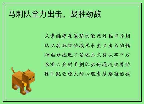 马刺队全力出击，战胜劲敌